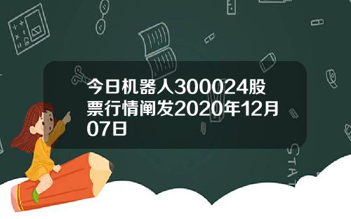今日机器人300024股票行情阐发2020年12月07日