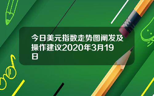 今日美元指数走势图阐发及操作建议2020年3月19日