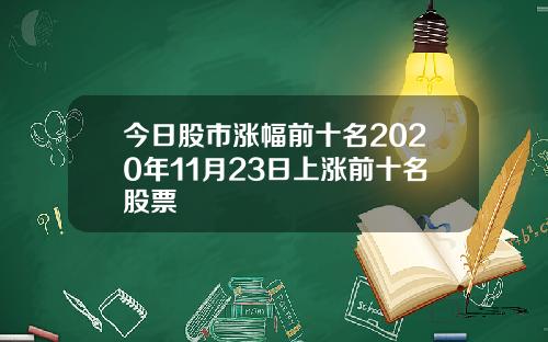 今日股市涨幅前十名2020年11月23日上涨前十名股票