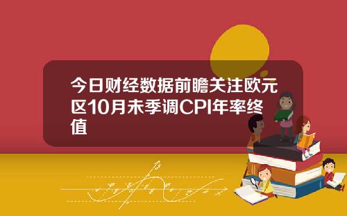 今日财经数据前瞻关注欧元区10月未季调CPI年率终值