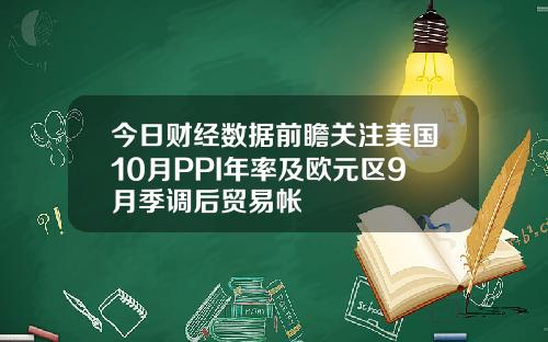 今日财经数据前瞻关注美国10月PPI年率及欧元区9月季调后贸易帐