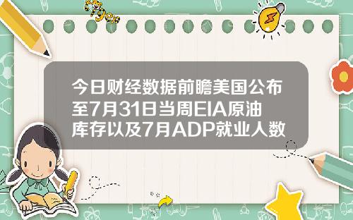 今日财经数据前瞻美国公布至7月31日当周EIA原油库存以及7月ADP就业人数