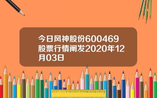 今日风神股份600469股票行情阐发2020年12月03日