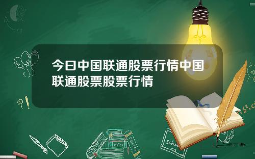 今曰中国联通股票行情中国联通股票股票行情