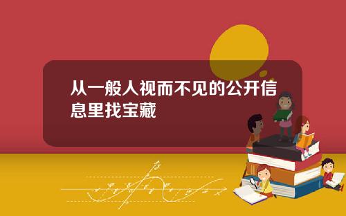 从一般人视而不见的公开信息里找宝藏