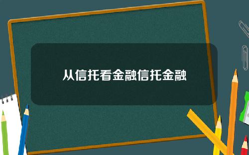 从信托看金融信托金融