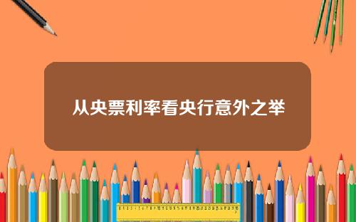 从央票利率看央行意外之举