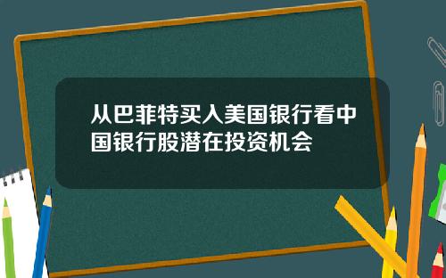 从巴菲特买入美国银行看中国银行股潜在投资机会