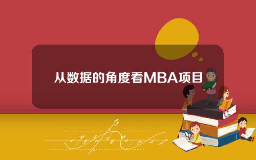 从数据的角度看MBA项目