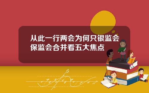 从此一行两会为何只银监会保监会合并看五大焦点