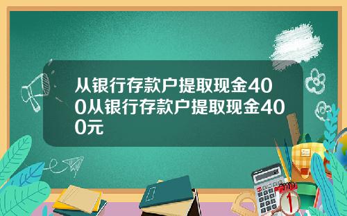从银行存款户提取现金400从银行存款户提取现金400元