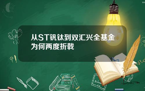 从ST钒钛到双汇兴全基金为何两度折戟