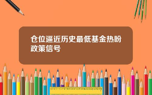 仓位逼近历史最低基金热盼政策信号