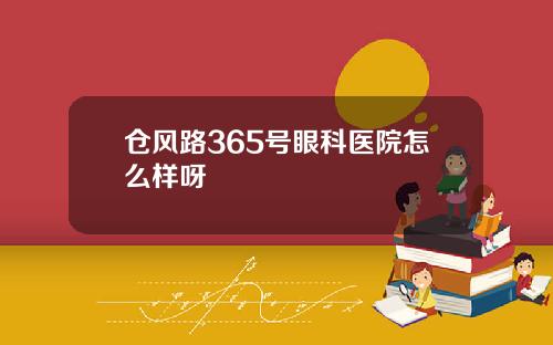 仓风路365号眼科医院怎么样呀