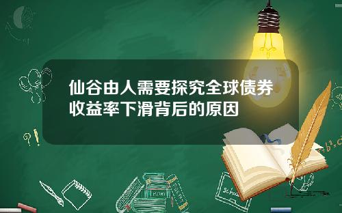仙谷由人需要探究全球债券收益率下滑背后的原因