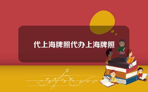 代上海牌照代办上海牌照