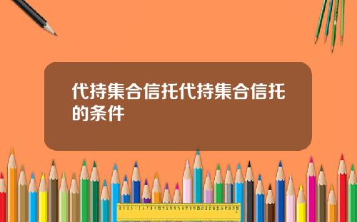 代持集合信托代持集合信托的条件