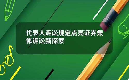 代表人诉讼规定点亮证券集体诉讼新探索