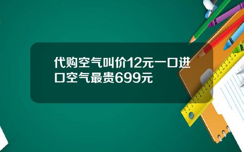 代购空气叫价12元一口进口空气最贵699元