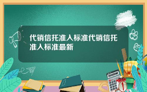 代销信托准入标准代销信托准入标准最新