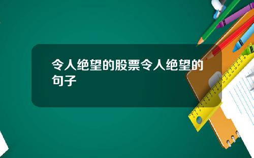 令人绝望的股票令人绝望的句子