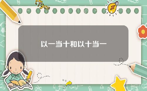 以一当十和以十当一