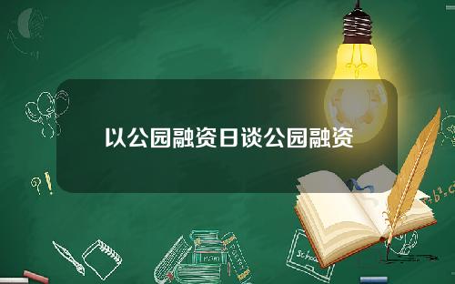 以公园融资日谈公园融资
