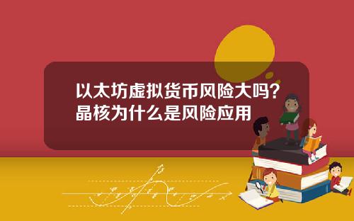 以太坊虚拟货币风险大吗?晶核为什么是风险应用