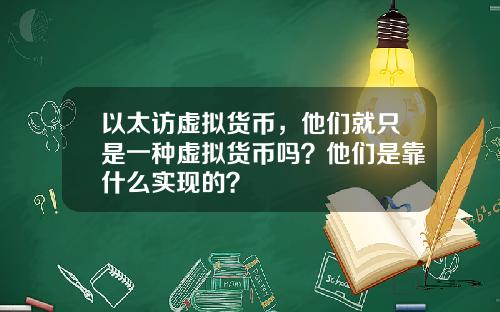 以太访虚拟货币,他们就只是一种虚拟货币吗?他们是靠什么实现的?
