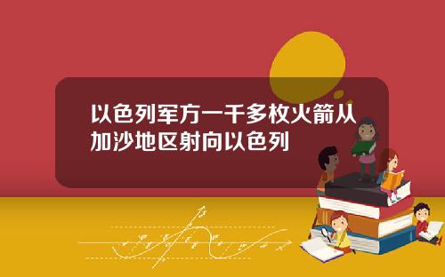 以色列军方一千多枚火箭从加沙地区射向以色列