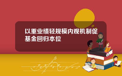 以重业绩轻规模内观机制促基金回归本位