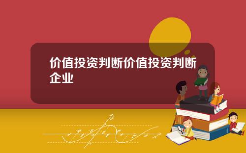 价值投资判断价值投资判断企业