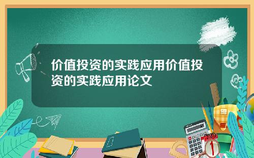 价值投资的实践应用价值投资的实践应用论文
