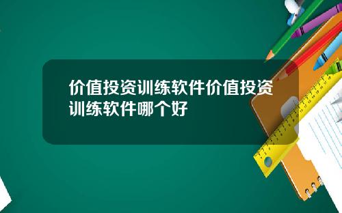 价值投资训练软件价值投资训练软件哪个好