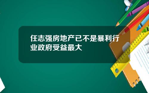 任志强房地产已不是暴利行业政府受益最大