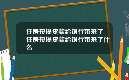 住房按揭贷款给银行带来了住房按揭贷款给银行带来了什么