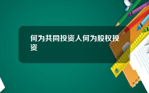 何为共同投资人何为股权投资