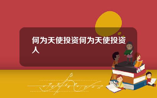 何为天使投资何为天使投资人