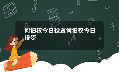 何伯权今日投资何伯权今日投资