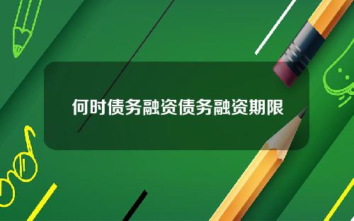 何时债务融资债务融资期限
