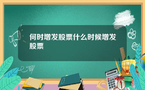 何时增发股票什么时候增发股票