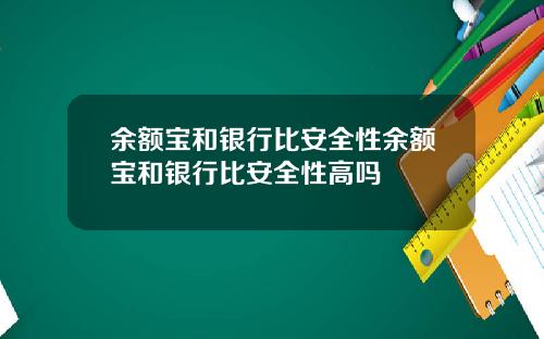 余额宝和银行比安全性余额宝和银行比安全性高吗