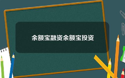 余额宝融资余额宝投资
