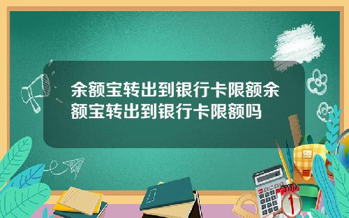 余额宝转出到银行卡限额余额宝转出到银行卡限额吗
