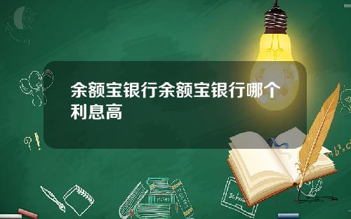 余额宝银行余额宝银行哪个利息高