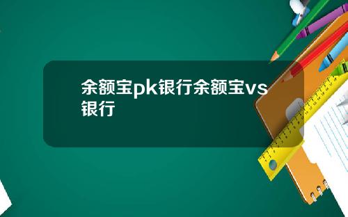 余额宝pk银行余额宝vs银行