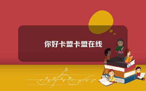 你好卡盟卡盟在线