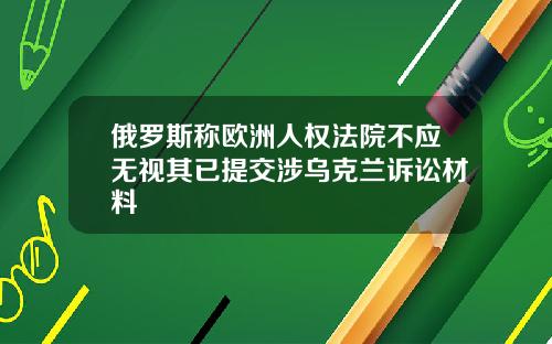 俄罗斯称欧洲人权法院不应无视其已提交涉乌克兰诉讼材料