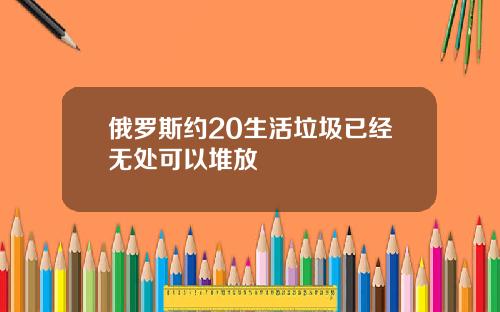 俄罗斯约20生活垃圾已经无处可以堆放