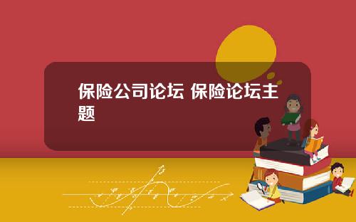 保险公司论坛 保险论坛主题